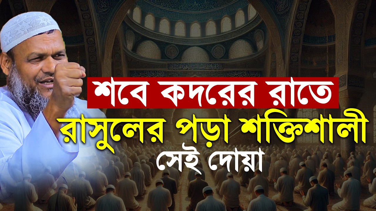শবে কদরের রাতে রাসুলের পড়া শক্তিশালী সেই দোয়া│Sheikh Abdur Razzak Bin Yousuf New Waz