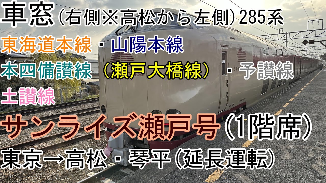 [車窓]寝台特急[サンライズ瀬戸]東京→高松・琴平(285系)