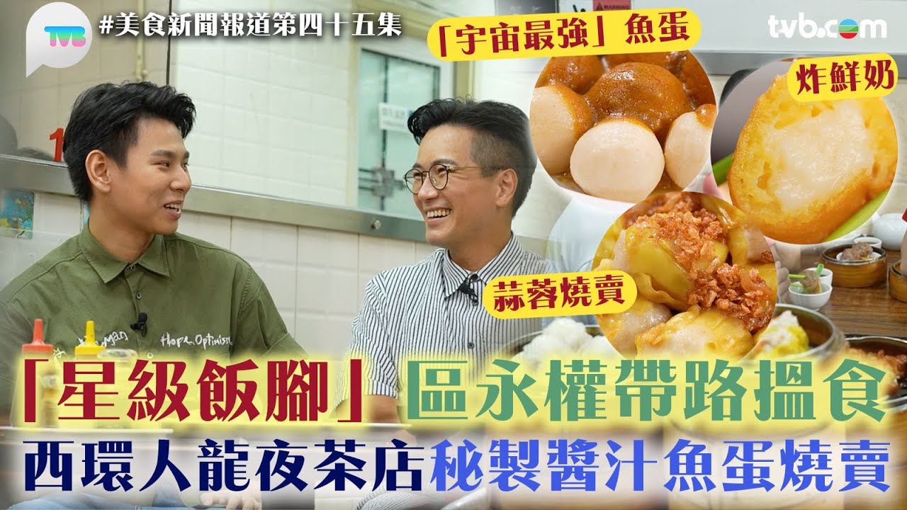 美食新聞報道 ｜區永權帶路去西環人氣茶樓有夜茶飲　宵夜好選擇！再推小食店秘製醬汁魚蛋燒賣｜TVB Plus