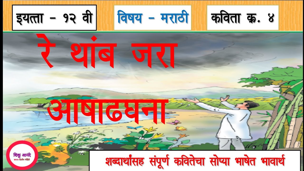 इ.१२ वी मराठी कविता क्र.४ - रे थांब जरा आषाढघना|12th marathi lesson 4 - Re thamb zara ashadhghana|