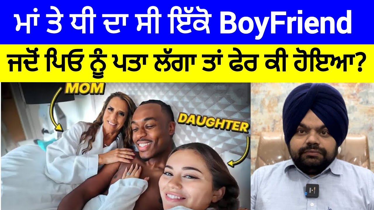 ਮਾਂ ਤੇ ਧੀ ਦਾ ਆਸ਼ਿਕ਼ ਇੱਕੋ ਹੋਣ ਦੀ ਸਜ਼ਾ ਪਿਓ ਨੂੰ ਭੁਗਤਣੀ ਪਈ | Crime Stories in Punjabi 