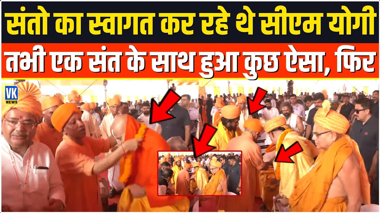 Ayodhya में संतो का स्वागत कर रहे थे CM Yogi तभी अचानक ऐसा क्या हुआ देखकर सब दंग रह गए !Ayodhya Dham