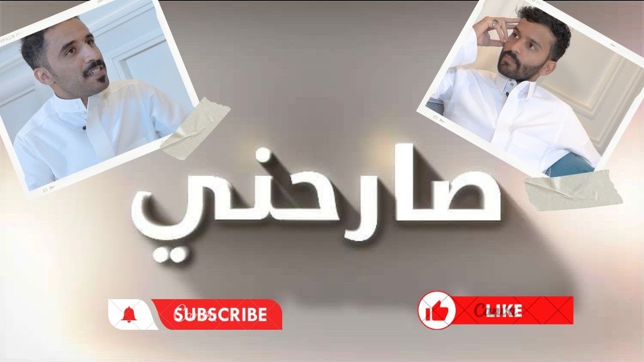 برنامج #صارحني 1 مع | احمد ارحيم ..