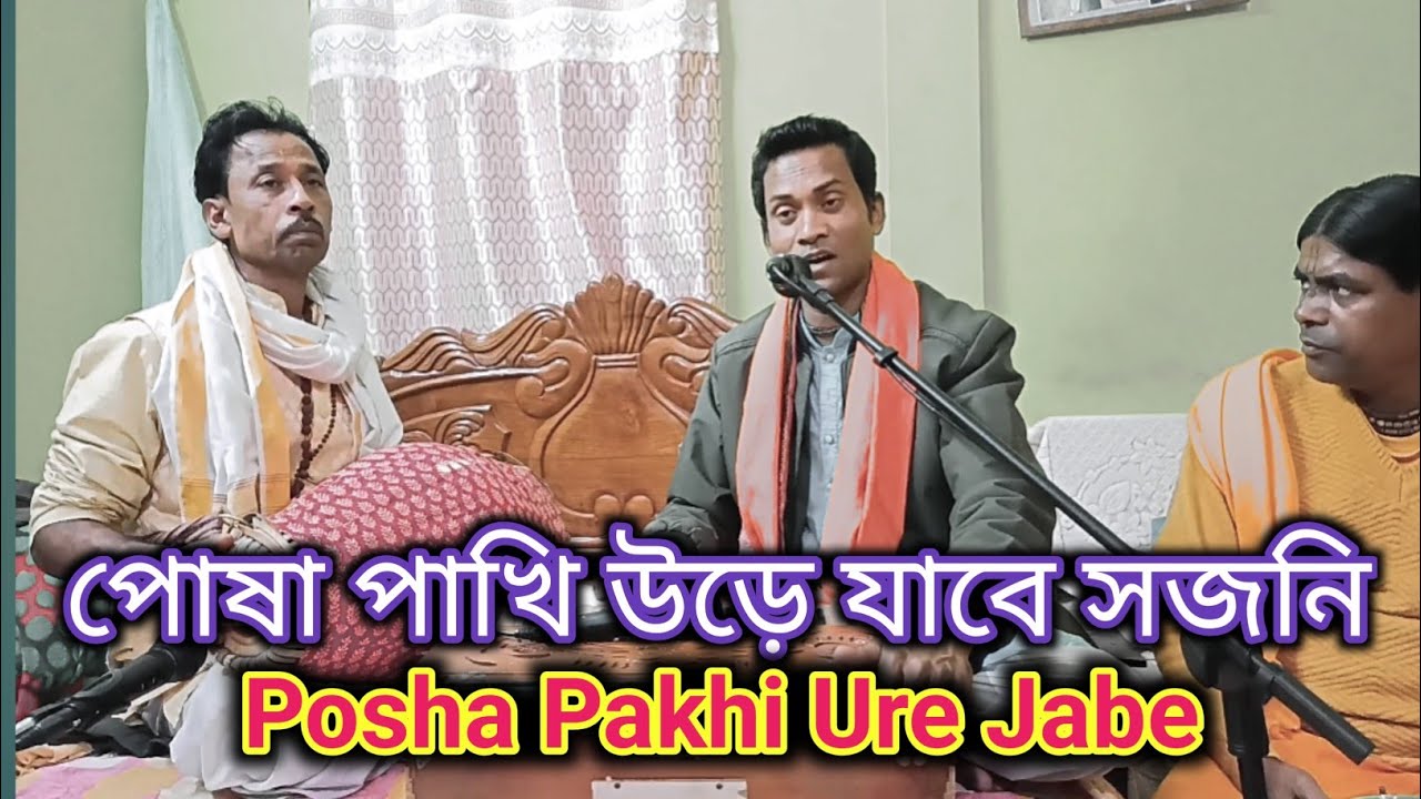 পোষা পাখি উড়ে যাবে || Posha Pakhi Ure Jabe || kumar bk das 