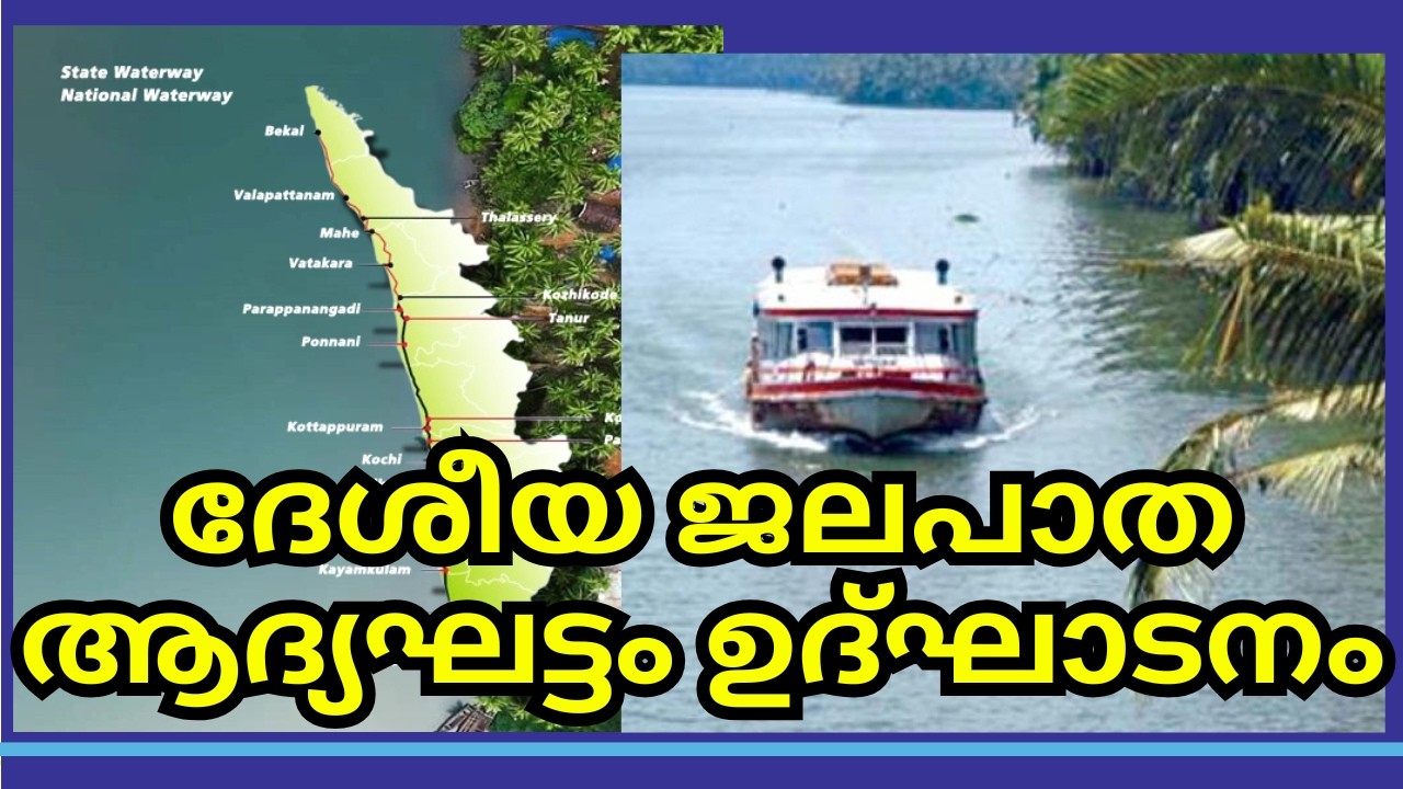 ദേശീയ ജലപാത ആദ്യഘട്ടം ഉദ്ഘാടനംആരെങ്കിലും അറിഞ്ഞോ ?