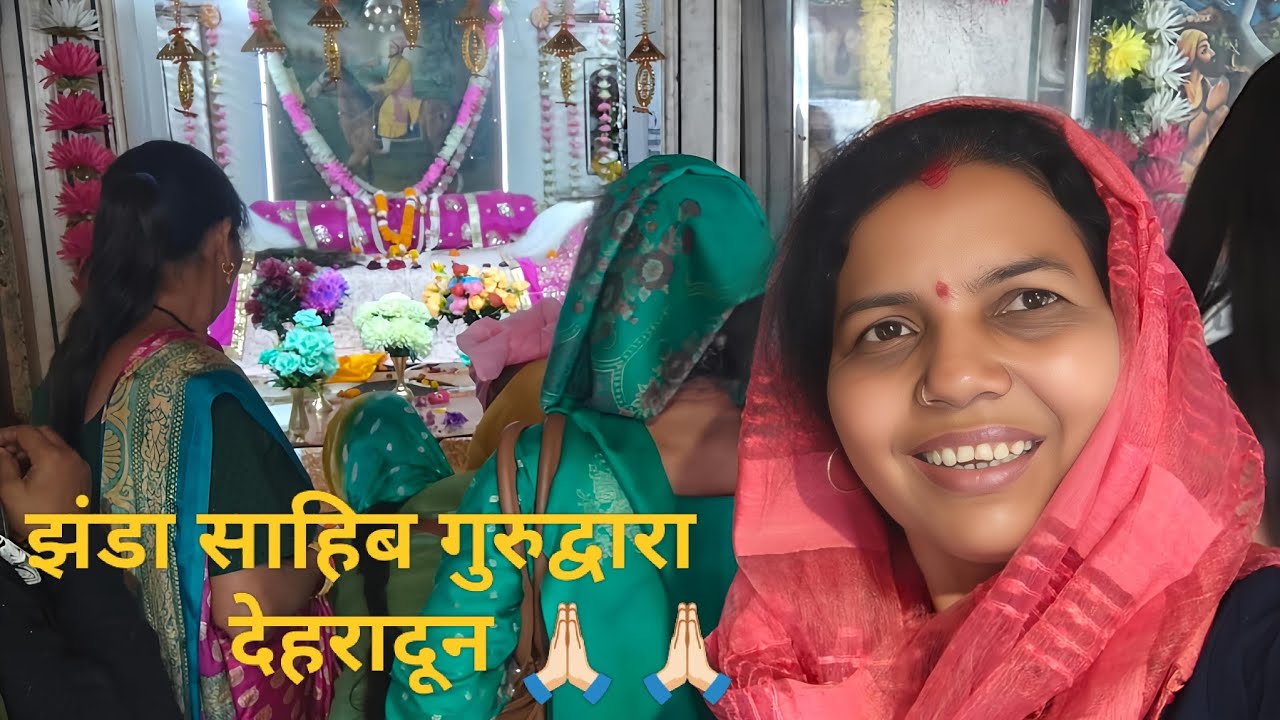 आज मैंने किए झंडा साहिब गुरुद्वारे के दर्शन🥰😍#SunitaRawat #SonaRawat #vlog #gurudwara #love #youtube