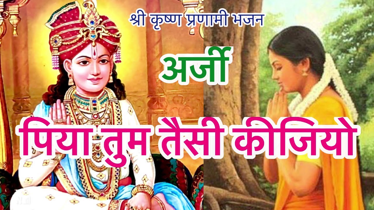 पिया तुम तैसी कीजियो||Arji||Shree Krishna Pranami||