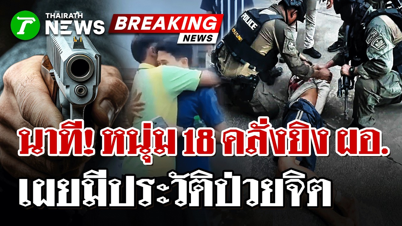 นาที! ตร.รวบคนร้าย บุกรร.-ยิงผอ.เจ็บ | 11 ก.พ. 69 | ไทยรัฐนิวส์โชว์