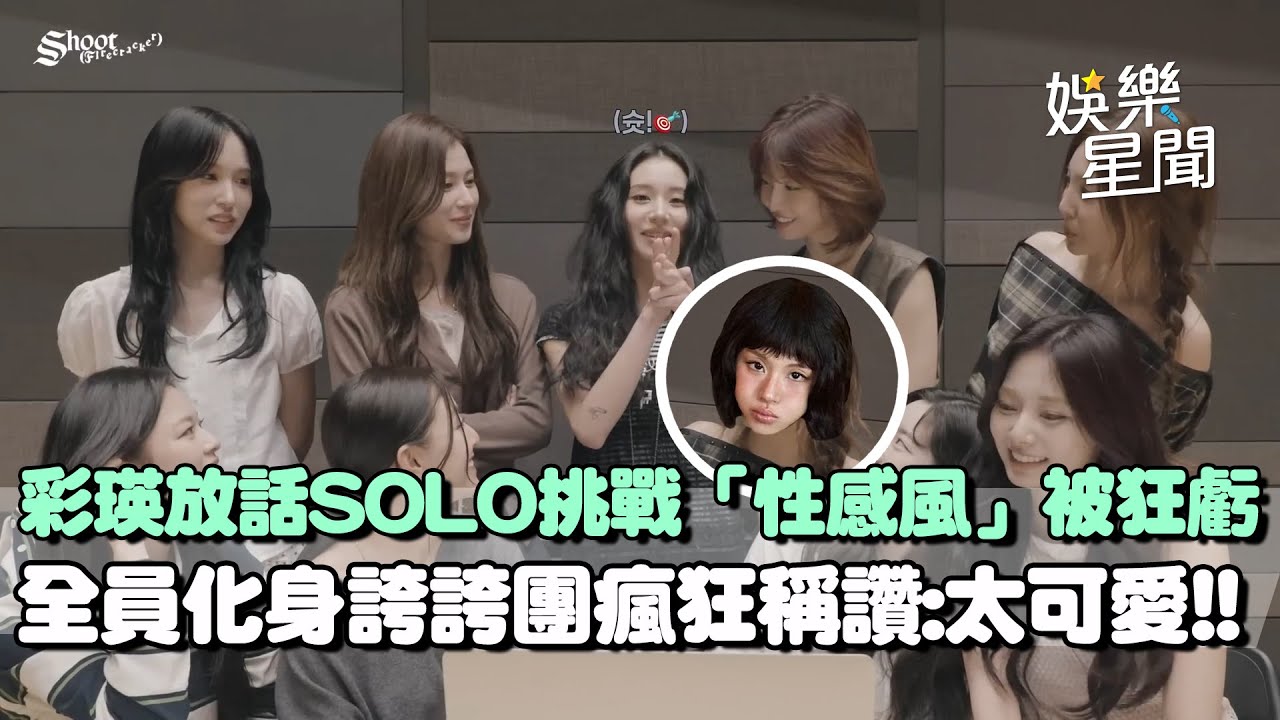 TWICE彩瑛首次solo出道! 放話挑戰性感風格... 全員reaction遭虧「找不到性感」XD 子瑜狂讚：太可愛了吧XD｜三立娛樂星聞