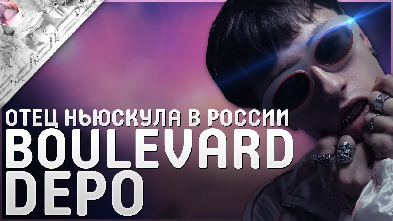 BOULEVARD DEPO &mdash; НАСТОЯЩИЙ ОТЕЦ НОВОЙ ШКОЛЫ В РОССИИ | РЕЦЕНЗИЯ НА RAPP2