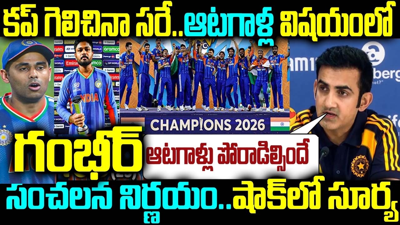 కప్ గెలిచినా సరే.. ఆటగాళ్ల విషయంలో గంభీర్ సంచలన నిర్ణయం.. షాక్లో సూర్య
