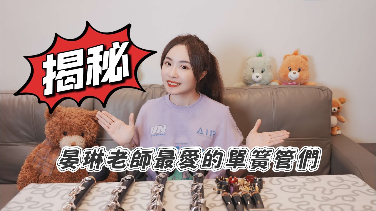 揭秘!!晏琳老師最愛的單簧管們(單簧管/豎笛/黑管)