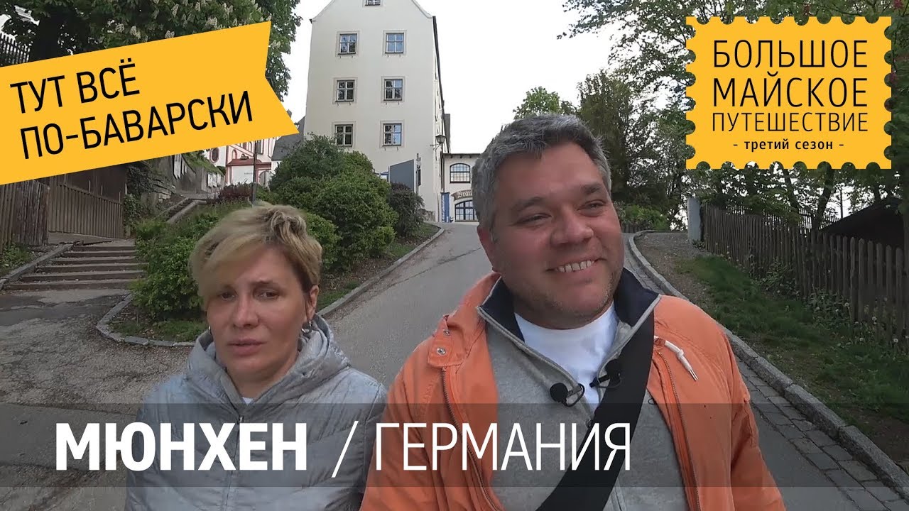 Мюнхен Германия. Наш отель у центрального вокзала. Андексский монастырь на берегу озера Аммерзее