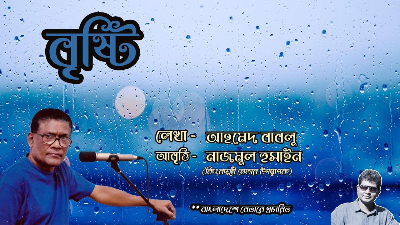 বৃষ্টি । কবিতা। আহমেদ বাবলু। আবৃত্তি। নাজমুল হুসাইন। brishti ahmed bablu Nazmul Husain