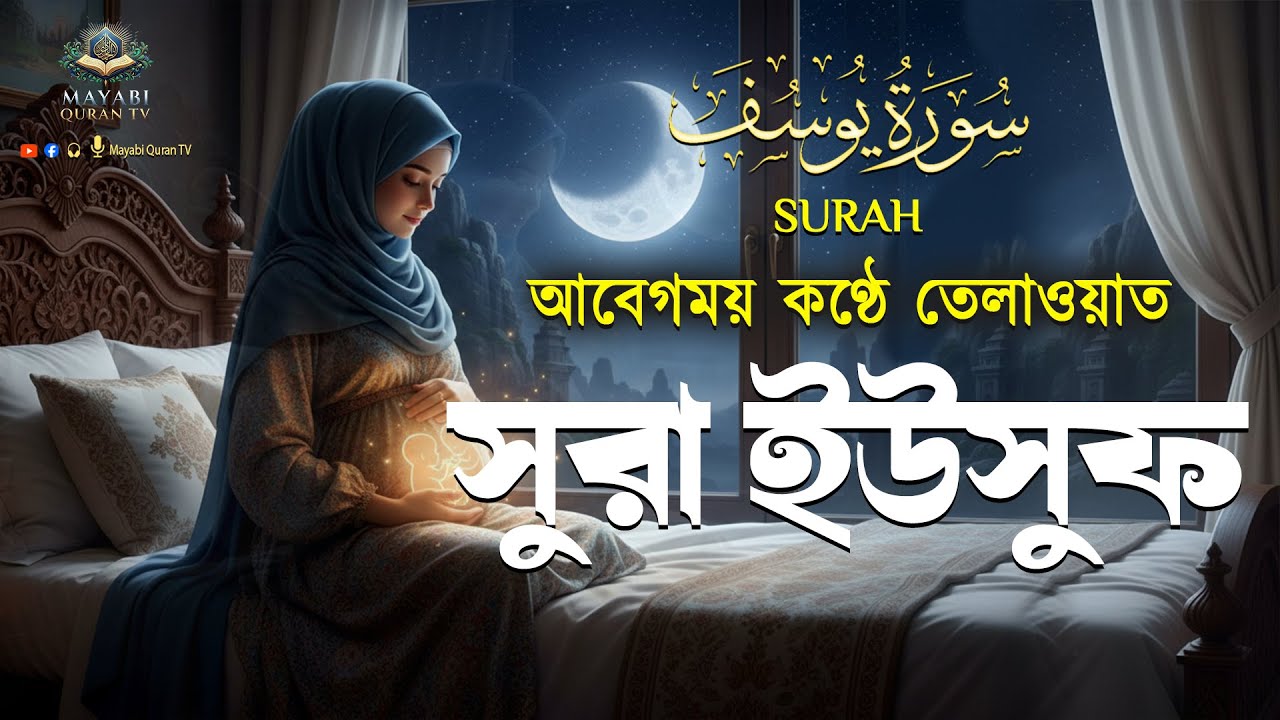 সূরা ইউসুফ  (سورة يوسف) গর্ভের সন্তান ভালো রাখতে বেশি বেশি শুনুন Surah Yusuf pregnancy By Alaa Aqel