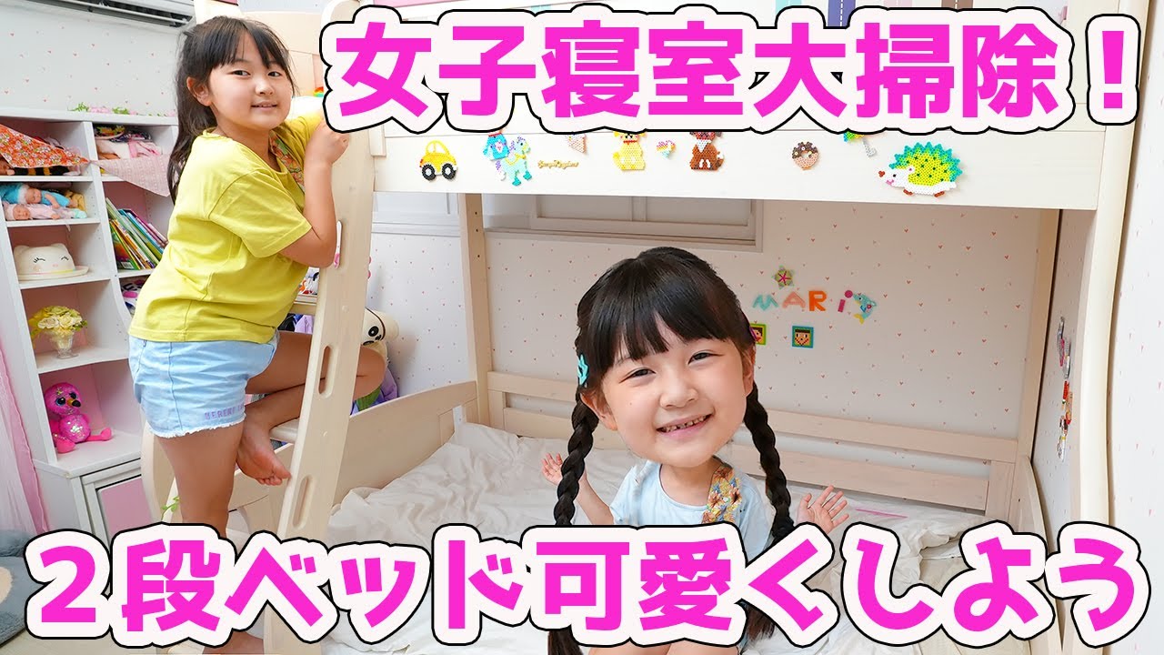夏休み寝室大掃除！あの神アイテムで2段ベッドを可愛くデコレーションしよう！ - はねまりチャンネル