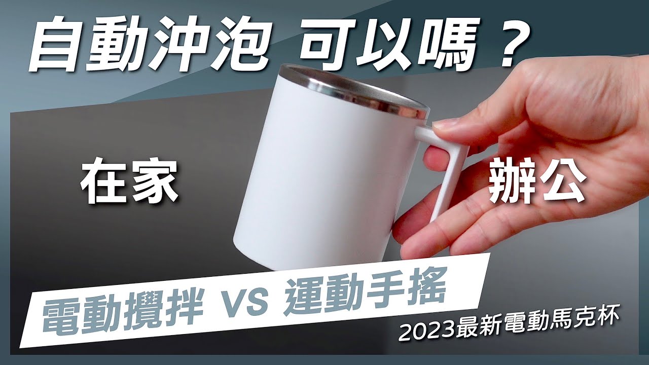 電動攪拌杯有什麼好開箱的？｜可充電全防水自動攪拌杯｜解放雙手｜上班必備｜辦公室小物｜泡高蛋白｜咖啡｜奶昔｜熱血KEN居家好物開箱攻略