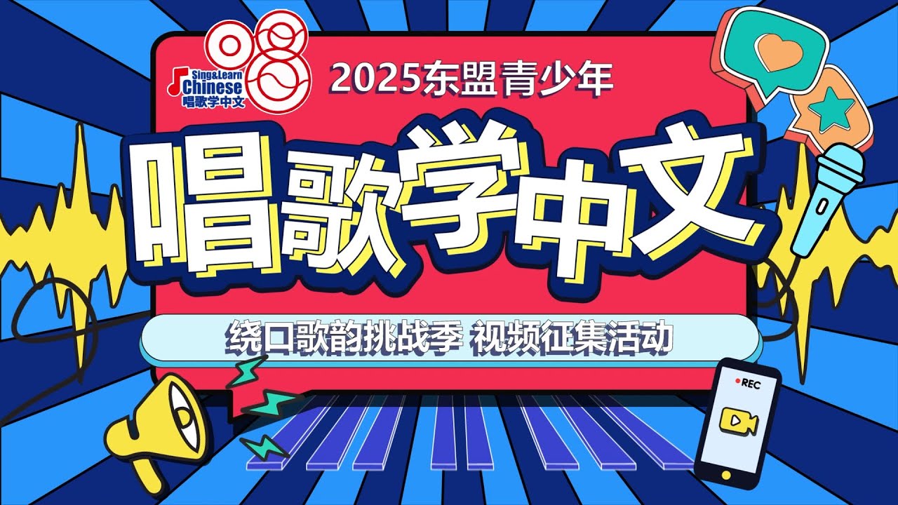 2025东盟青少年&ldquo;唱歌学中文&rdquo;【绕口歌韵挑战季】视频征集活动 &mdash; 启动视频