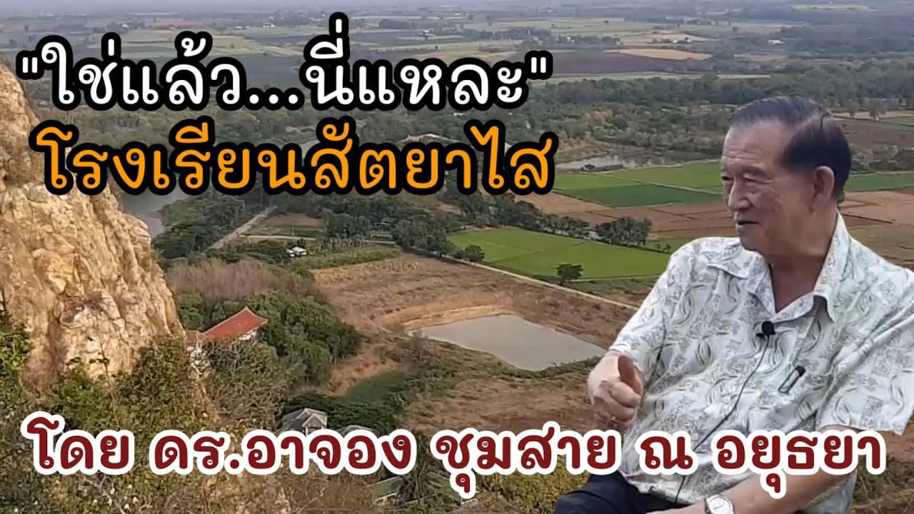 ที่ตั้งโรงเรียนสัตยาไส จากใจ ดร.อาจอง ชุมสาย ณ อยุธยา
