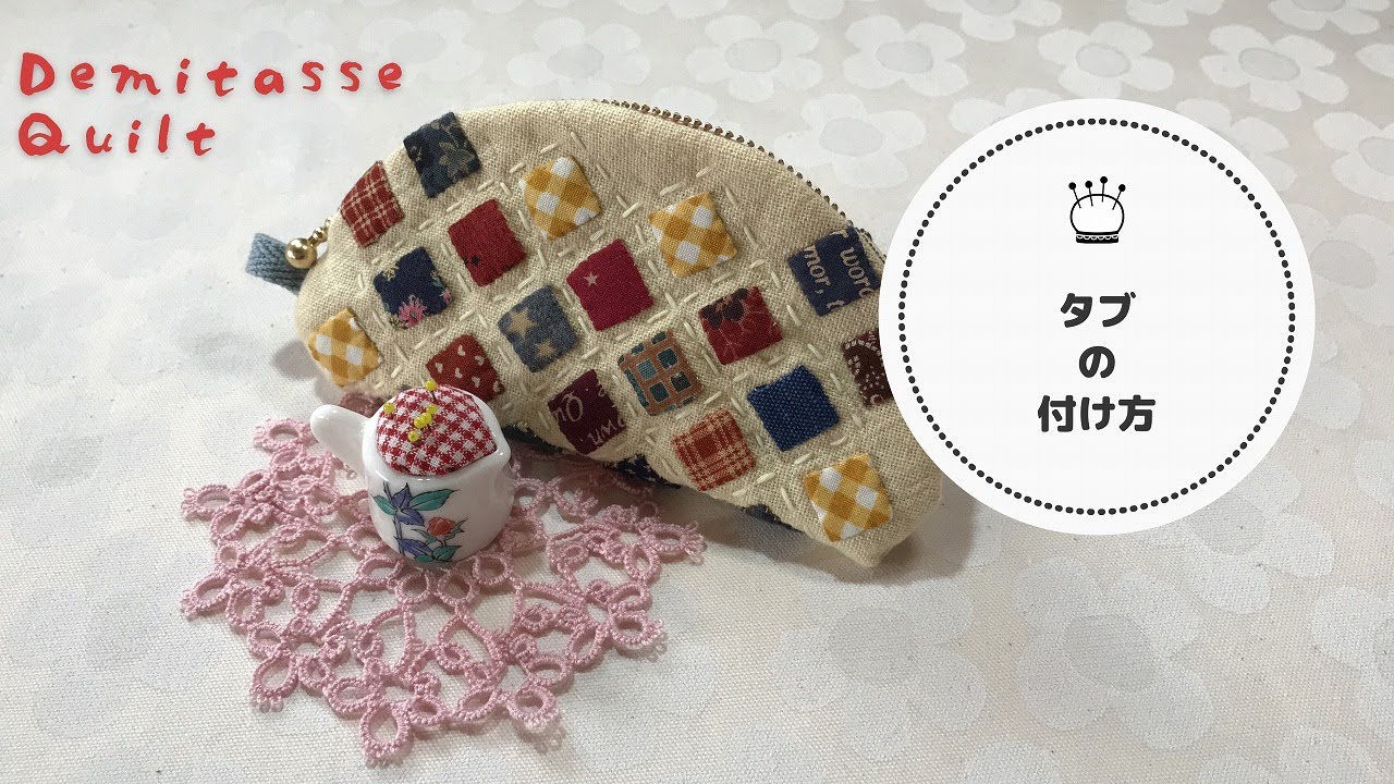 【動画でQ＆A】パッチワークポーチ★巻きかがり仕立ての時のタブの付け方