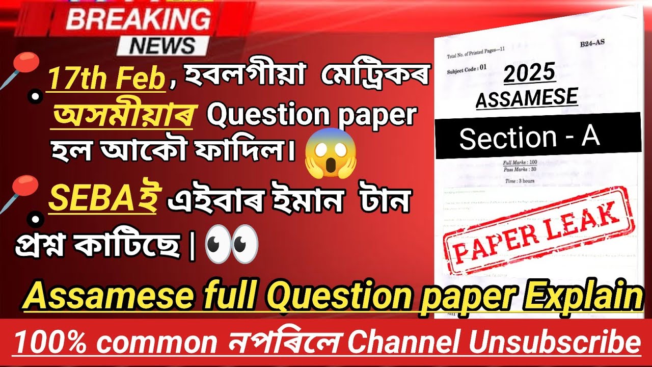 SEBA Hslc Exam 2025 অসমীয়া  Question paper leaked 🤫 ?Assamese Question Paper Leaked for Hslc 2025 🔥