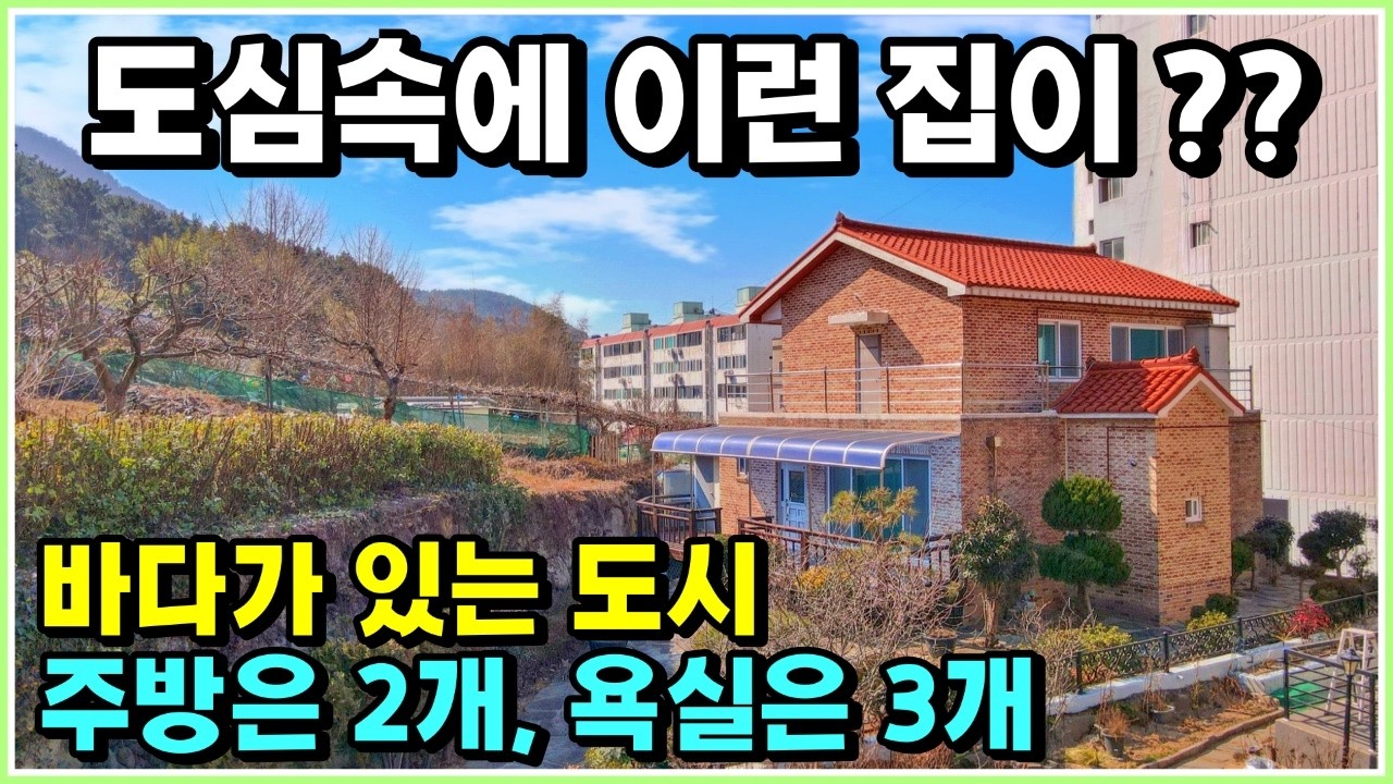 바다가 있는 도시속에 철근콘크리트 주택 매매 합니다. 아파트에서 벗어나실분 꼭 보세요. 경남 통영 부동산 매물 / 통영주택매매 #설소장 #단독주택 #주택 #철근콘크리트주택