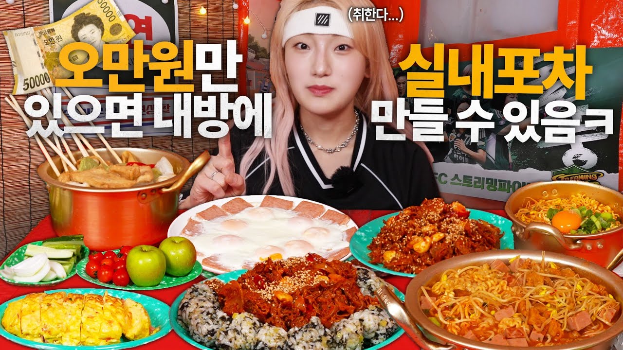 🔥요즘 유행 너만 모름🔥단돈 5만원이면 집에서 실내포장마차 분위기를 낼수있다는거 아셨나요?😱말하는대로 바로 안주가나오는 매니저님 집 실내포차 먹방