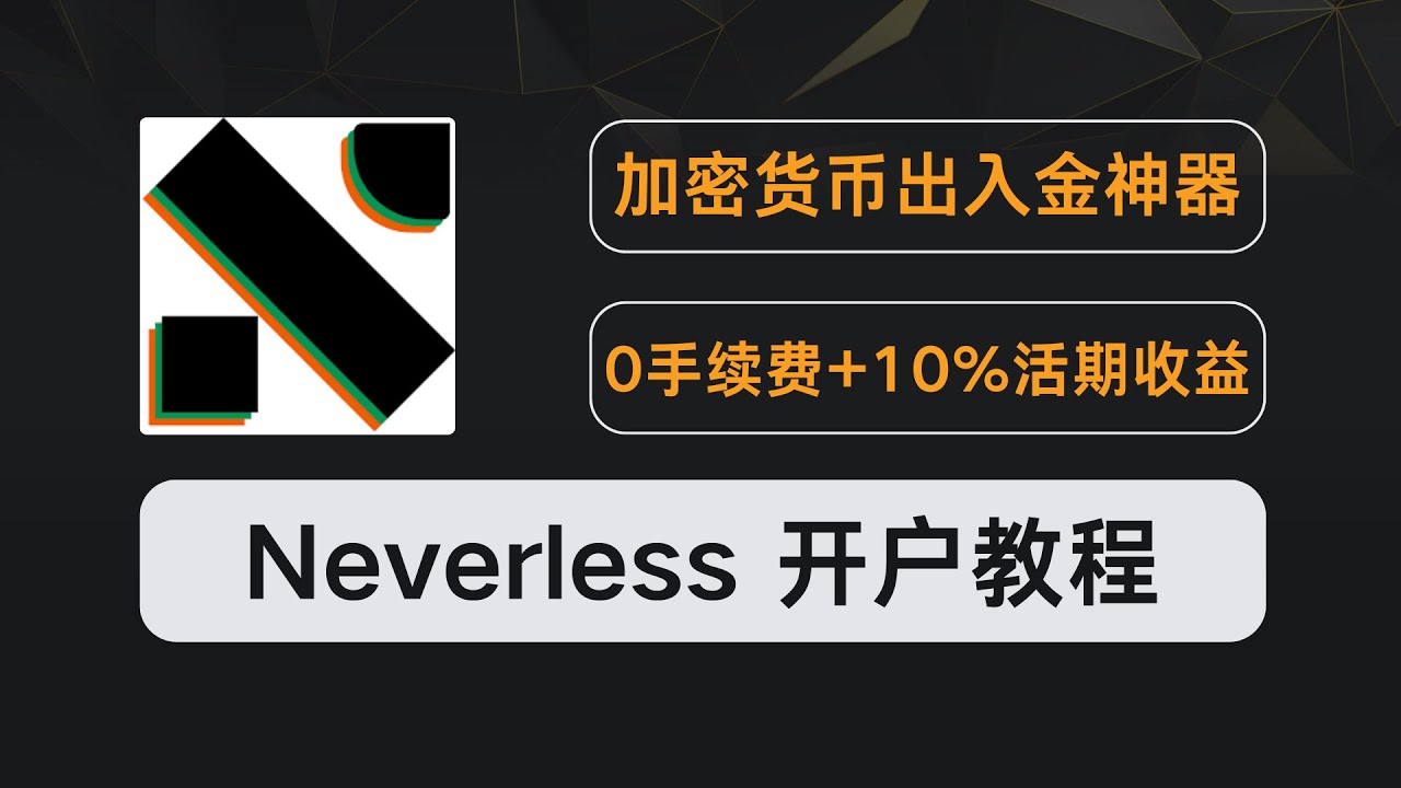 5分钟开户碾压传统交易所！Neverless 零手续费交易 + 10% 年化活期收益，加密货币出入金终极工具