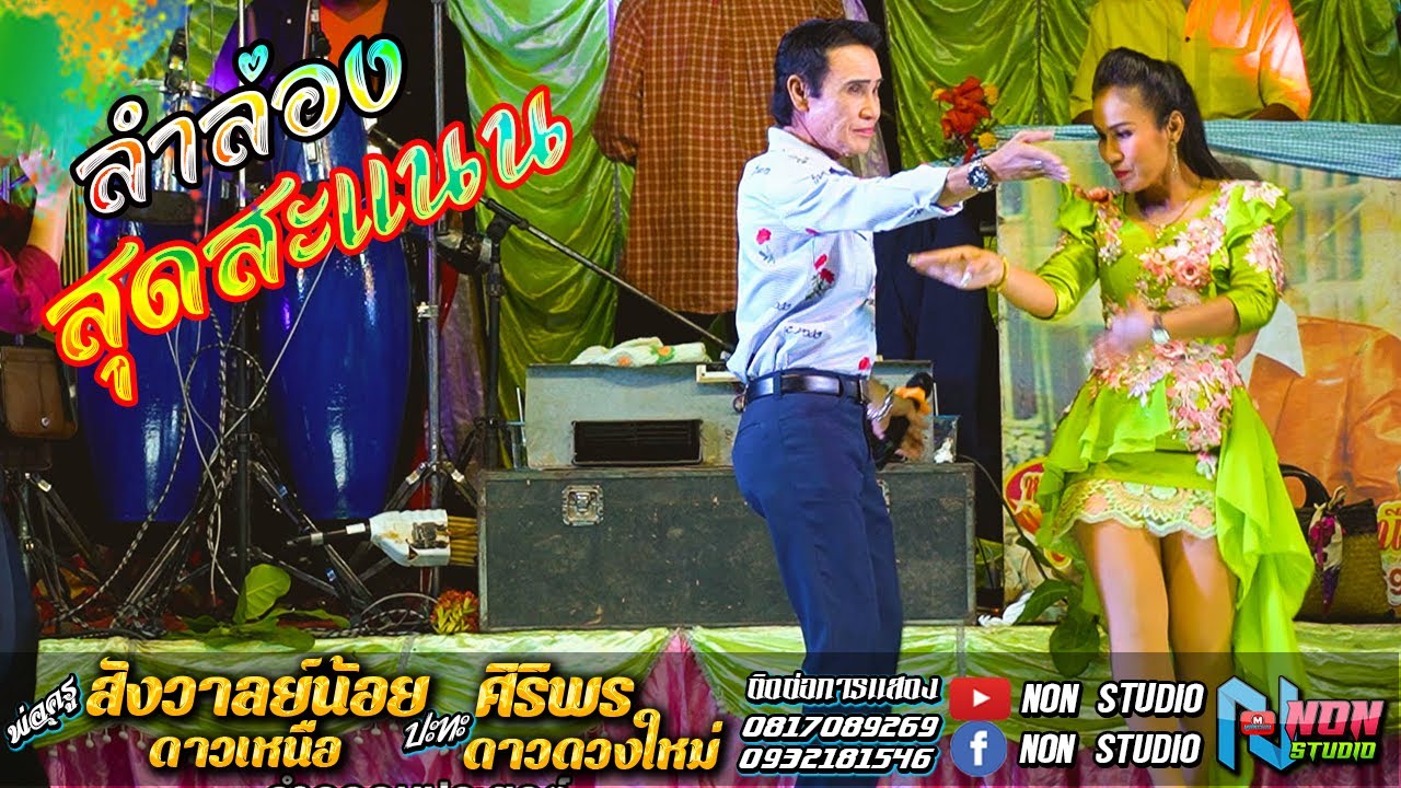 เต็มอิ่ม สถานีกลอนซิ่ง # พ่อครูสังวาลย์น้อย ดาวเหนือ x ศิริพร ดาวดวงใหม่ ! จรัสซาวด์แอนด์ไลท์ ขอนแก่
