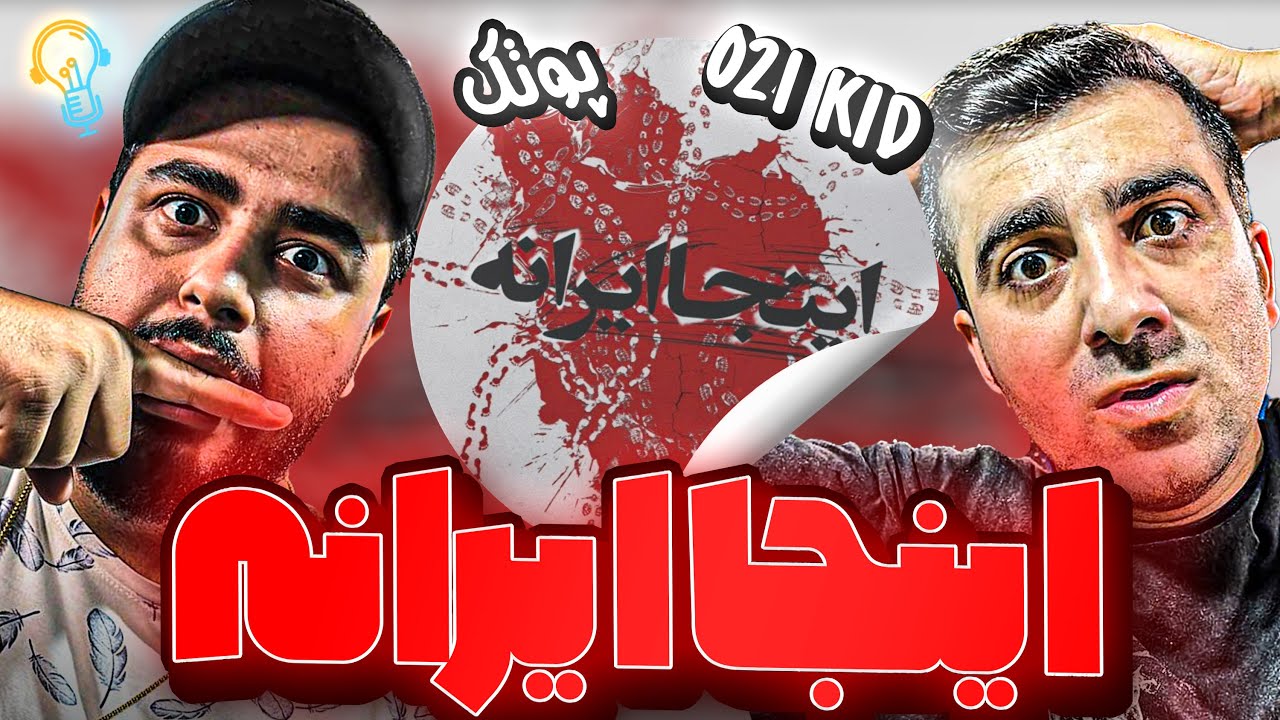 REACTION Inja Irane 