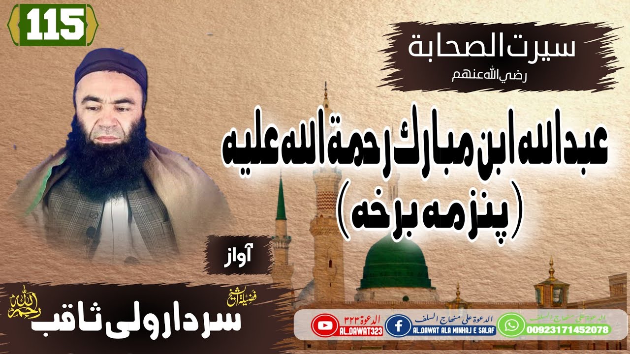 Shaikh sardar Wali seerat / {115}عبد الله ابن مبارک رحمه الله / @al.dawat323 