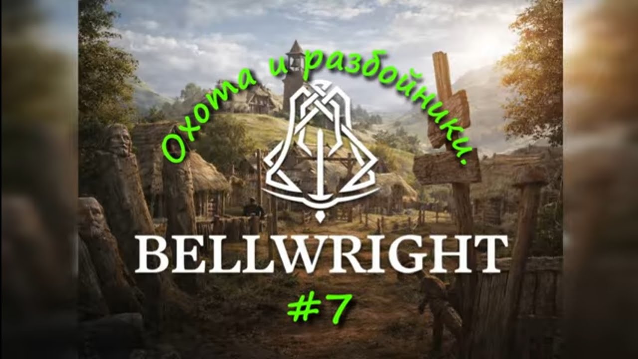 Bellwright на Русском (2026) ⁜ Прохождение #7 ⁜.