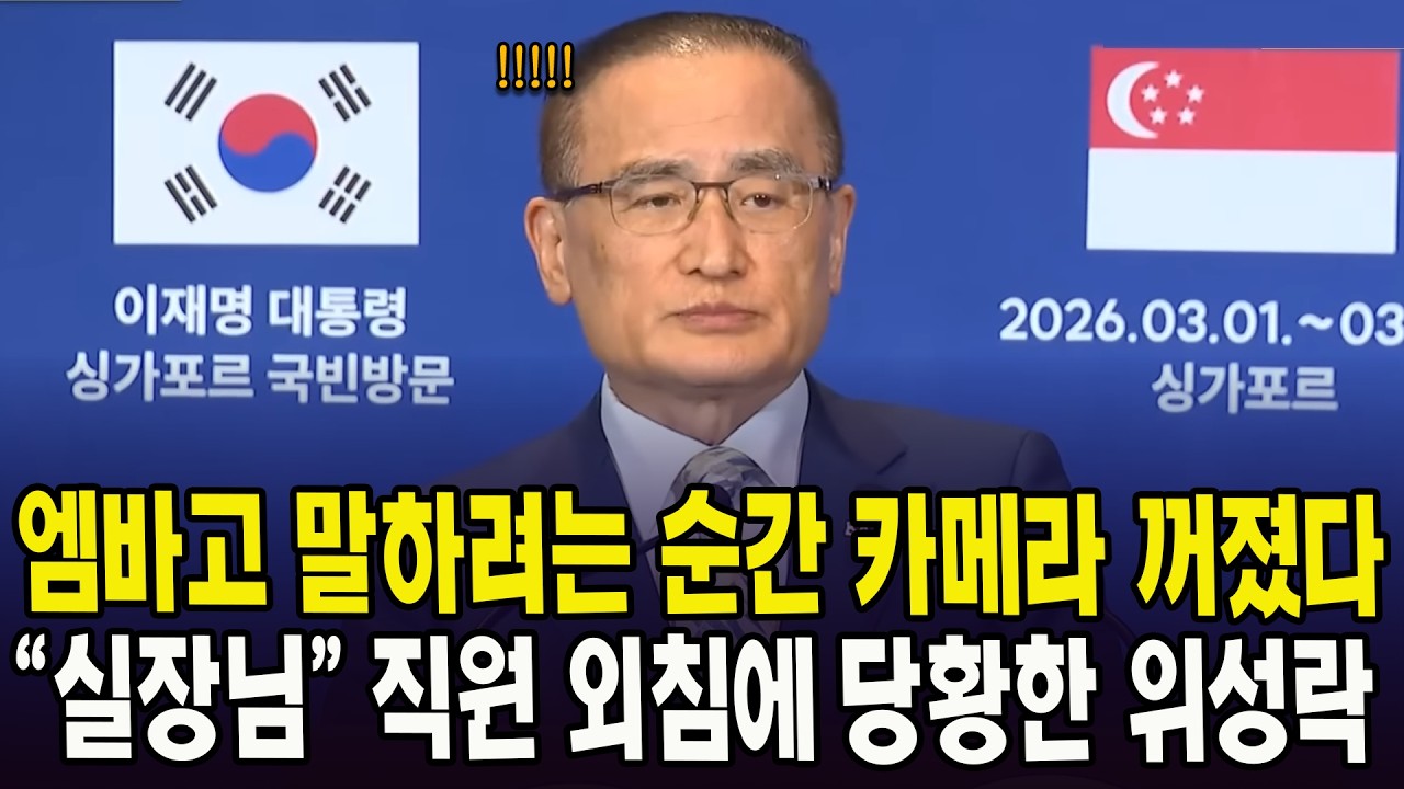 엠바고 말하려는 순간 카메라 꺼졌다... 