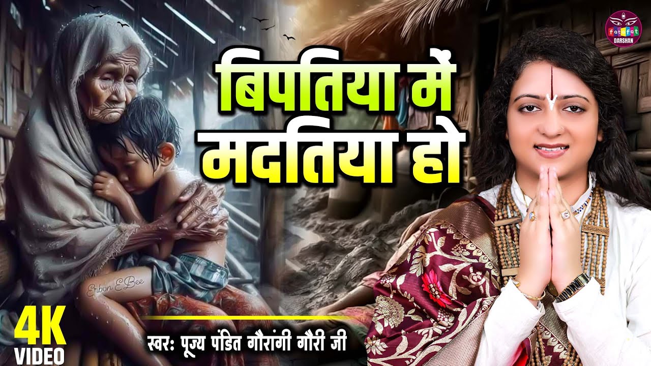 Pandit Gaurangi Gauri Ji | Bipatiya Me Madatiya Ho | बिपतिया में मदतिया हो | दोस्तों पर आधारित है