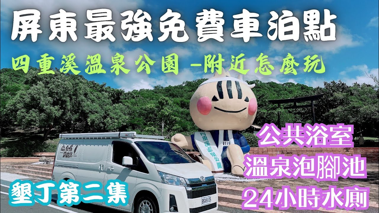 屏東最強免費溫泉泊點 四重溪溫泉公園 墾丁車泊第二集 #車宿 #車泊 #露營車改裝 #hiace