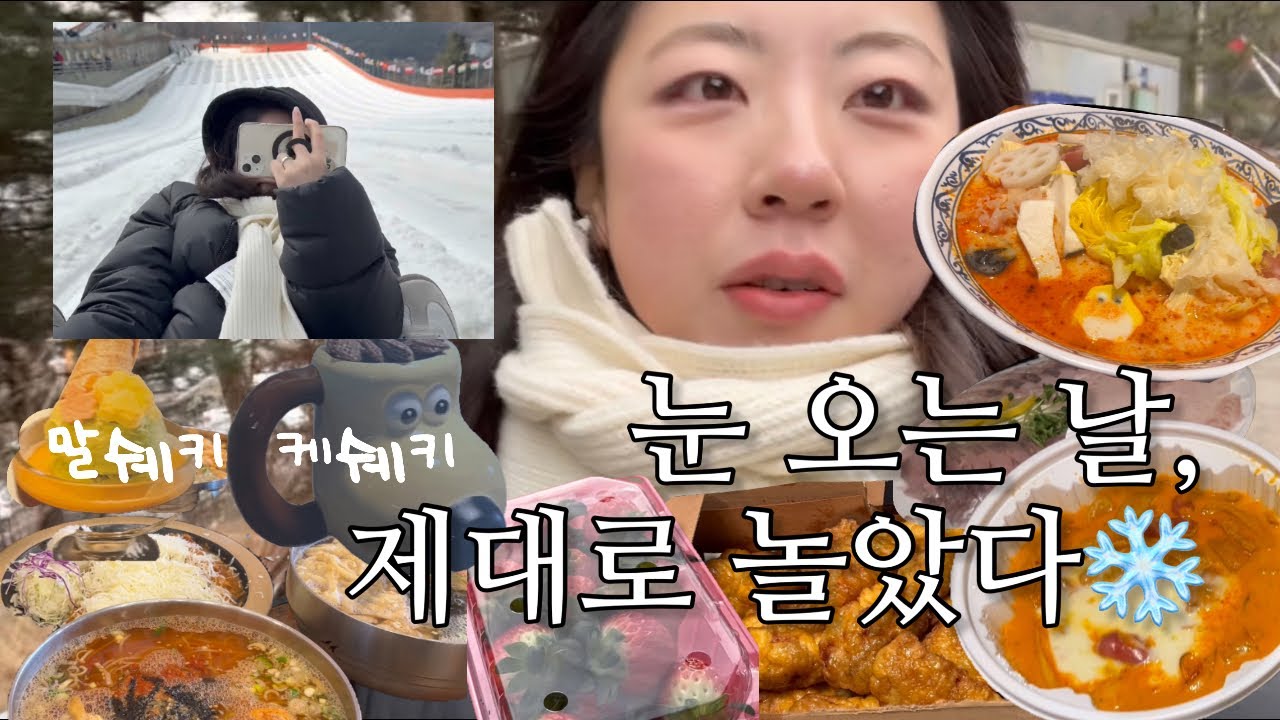 [일상브이로그] 눈 오는 날, 눈썰매 타고 돼지파티까지🐷❄️ 겨울 제대로 즐긴 하루 브이로그 + 딸기체험🍓