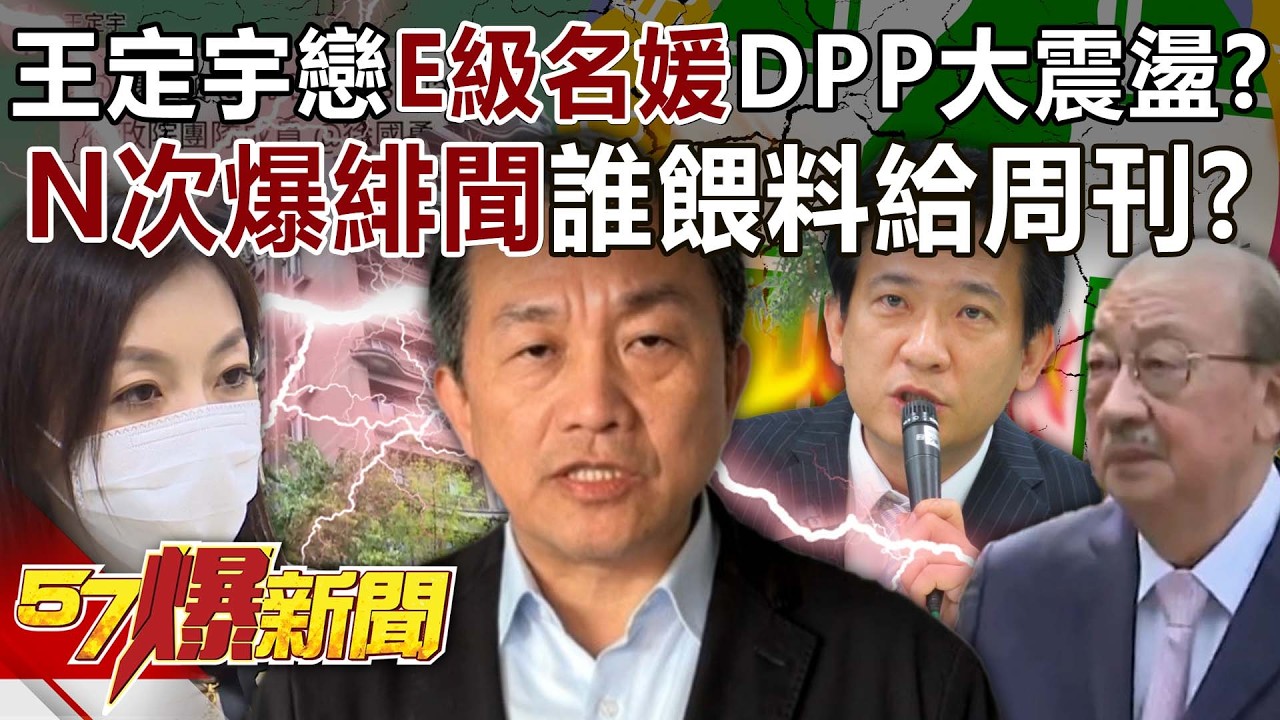王定宇戀上「E級名媛」DPP大震盪？ N次爆緋聞誰餵料給周刊？ - 黃敬平 鍾沛君 羅旺哲 葉元之 徐俊相《57爆新聞》20260303-1