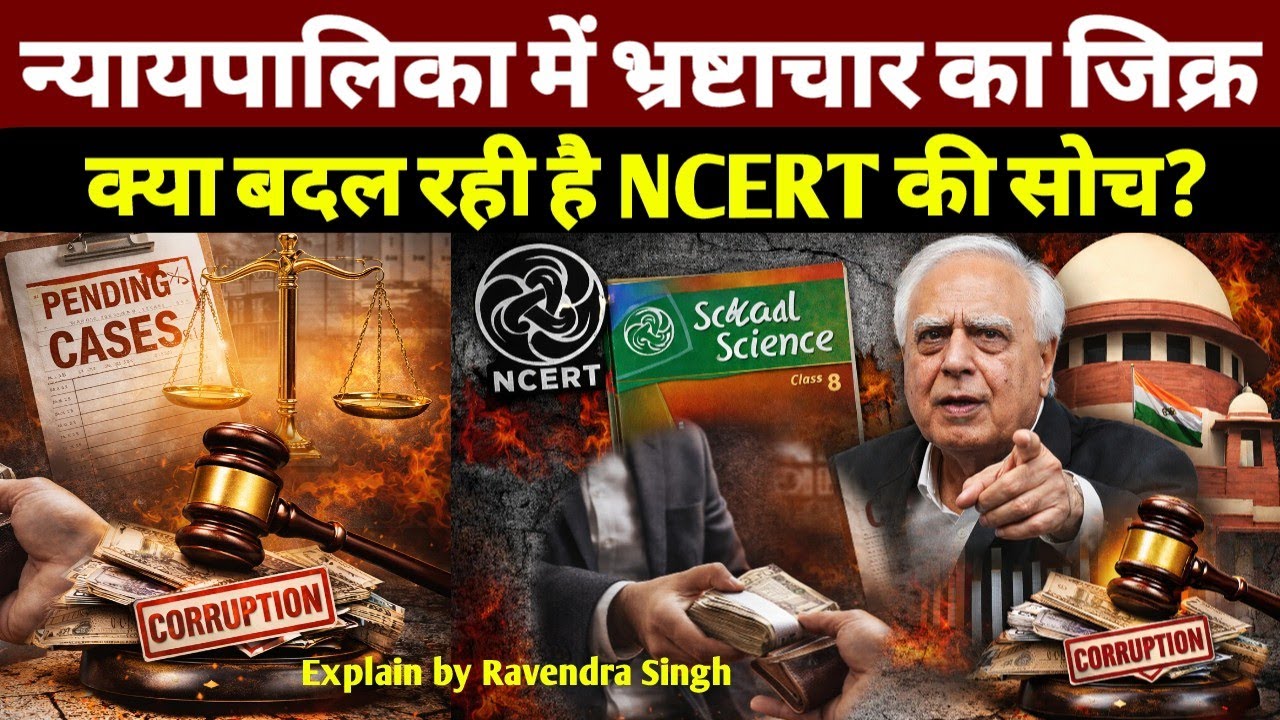 NCERT बच्चों को पढ़ाएगा Judiciary में Corruption? देशभर में क्यों मचा बवाल! Explain By Ravendra Sir