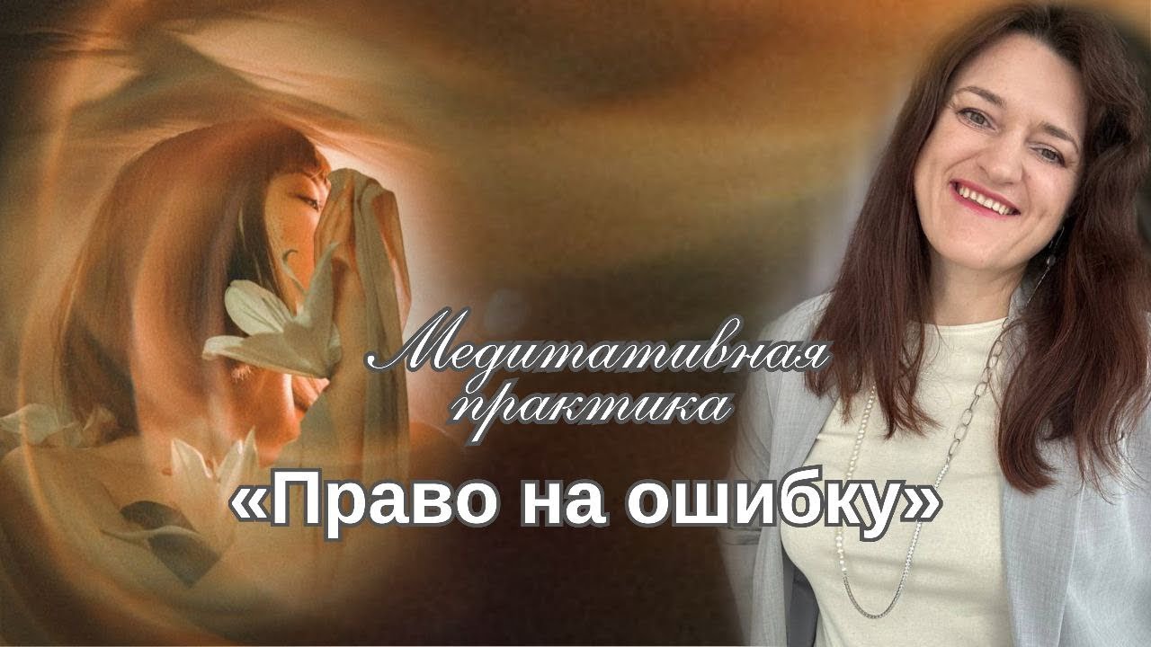 Медитация «Право на ошибку» 