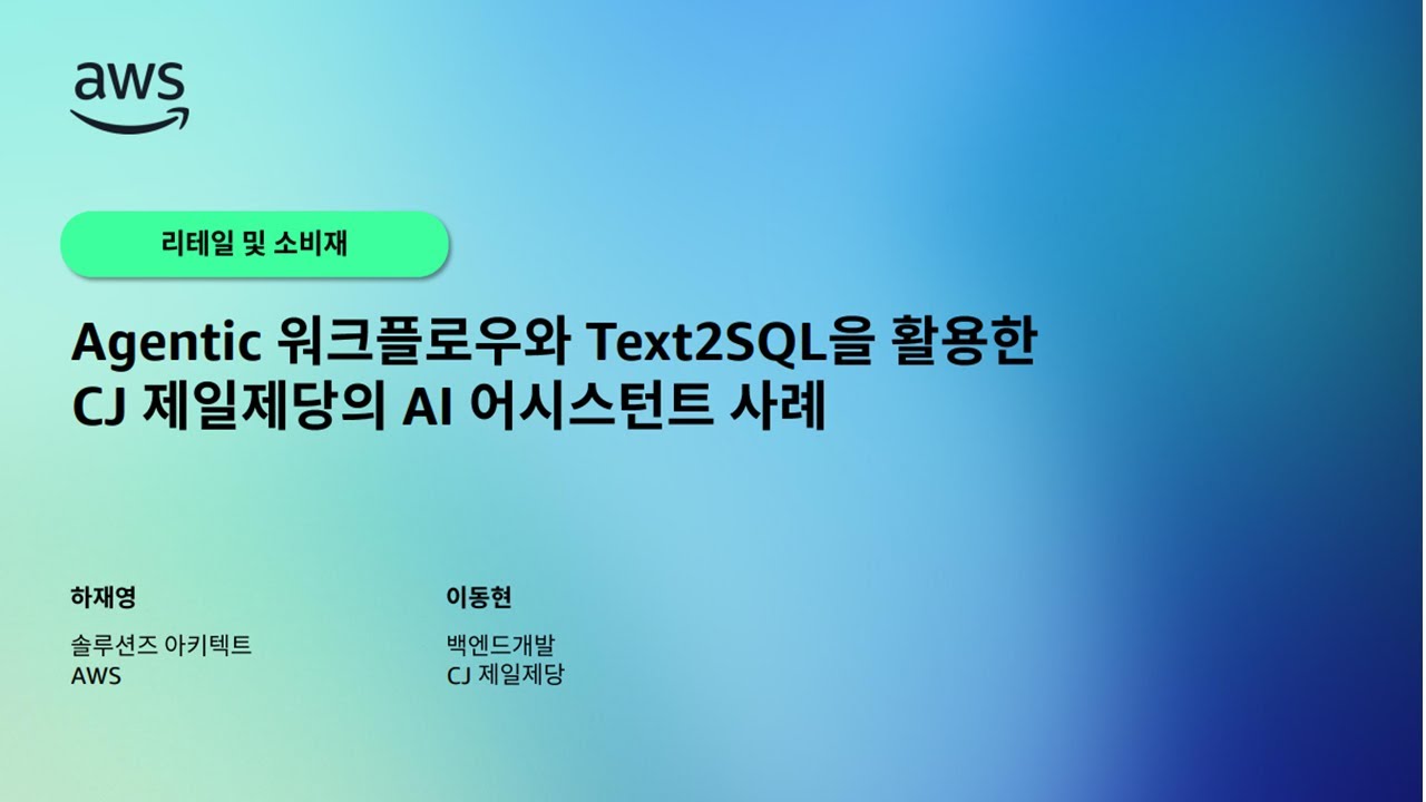 Agentic 워크플로우와 Text2SQL을 활용한 CJ 제일제당의 AI 어시스턴트 사례