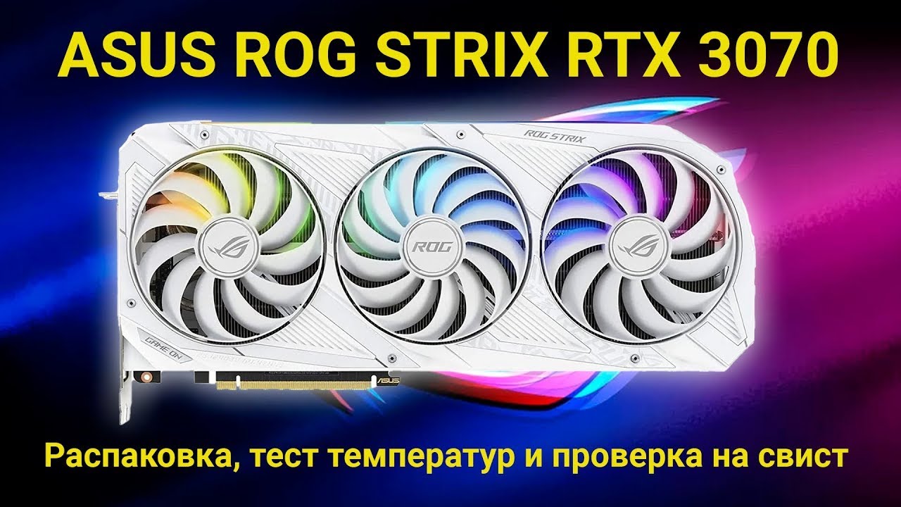 RTX 3070 Asus ROG Strix White белая карта которая свистит