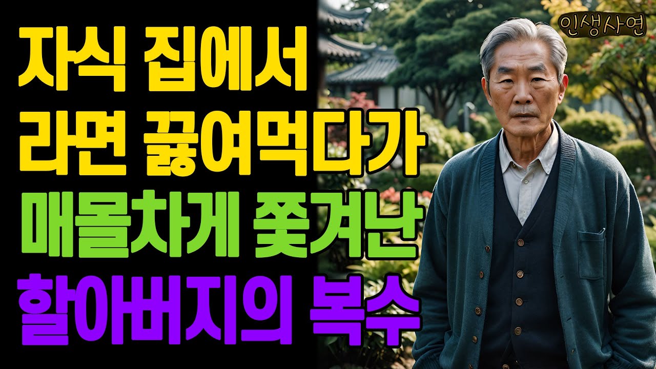 자식 집에서 라면 끓여먹다가 매몰차게 쫓겨난 할아버지의 복수 노년의 삶의 지혜 행복한 노후생활 부모자식갈등 사연 이야기 오디오북