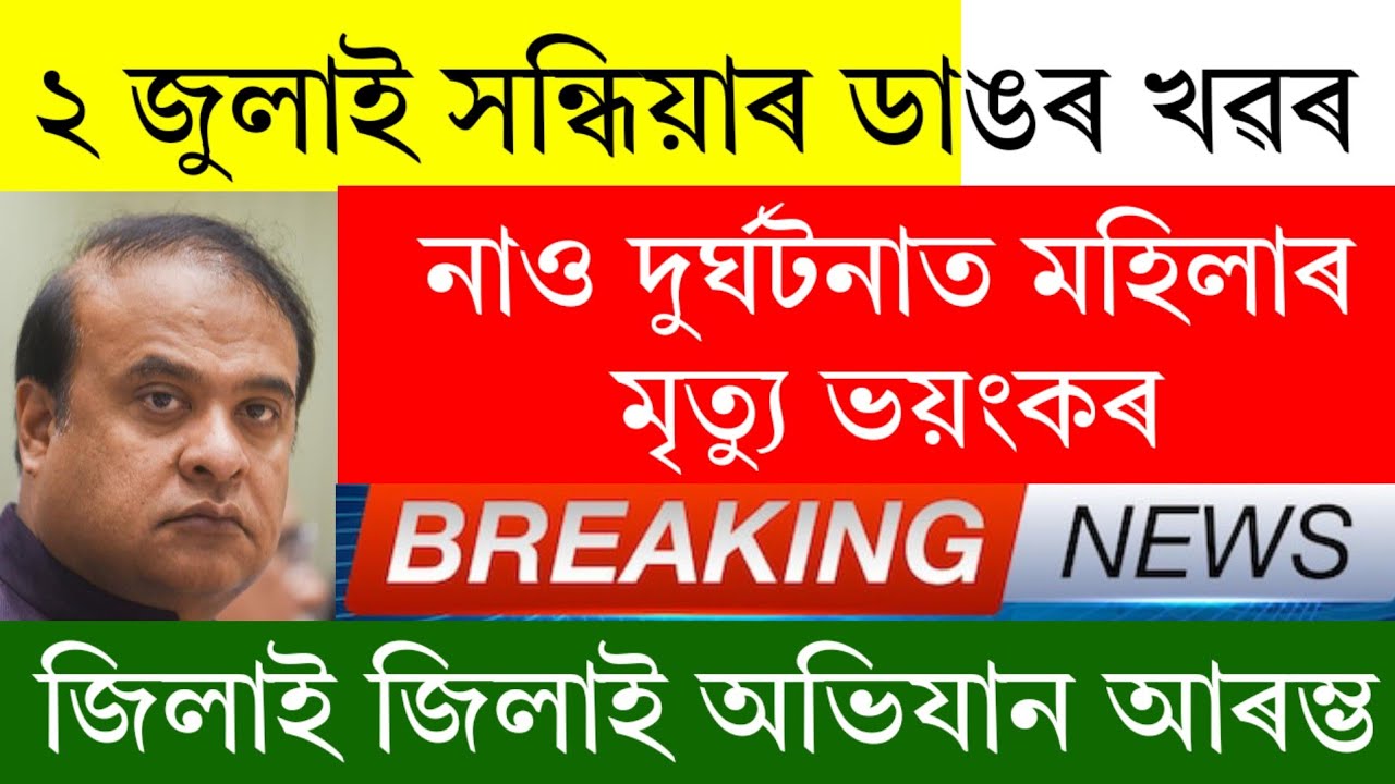 Assamese News Today | 2 July 2026 | Assamese Big Breaking News/Assamese News | News Live Assam