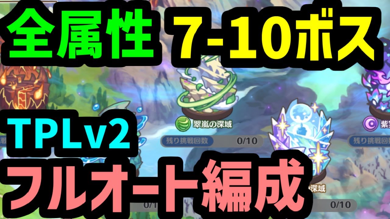 【プリコネR】深域クエスト 7-10ボス TPチャージLv2版 火水風光闇 全属性フルオート編成【プリンセスコネクト!Re:Dive】