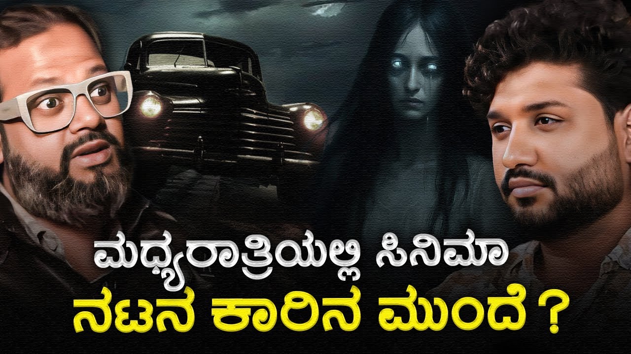 ಹೈವೇ ರಸ್ತೆಗಳಲ್ಲಿ ಹುಷಾರಾಗಿ ಚಲಿಸಬೇಕು ಯಾಕಂದ್ರೆ !? | Rajesh Reveals Special