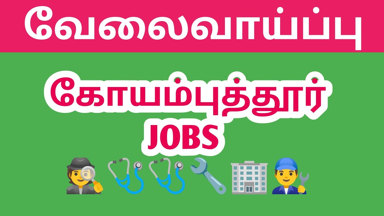 Вакансии в округе Коимбатур | Работа в Коимбатуре | Работа сегодня | Вакансии | Работа | @tnpjobs