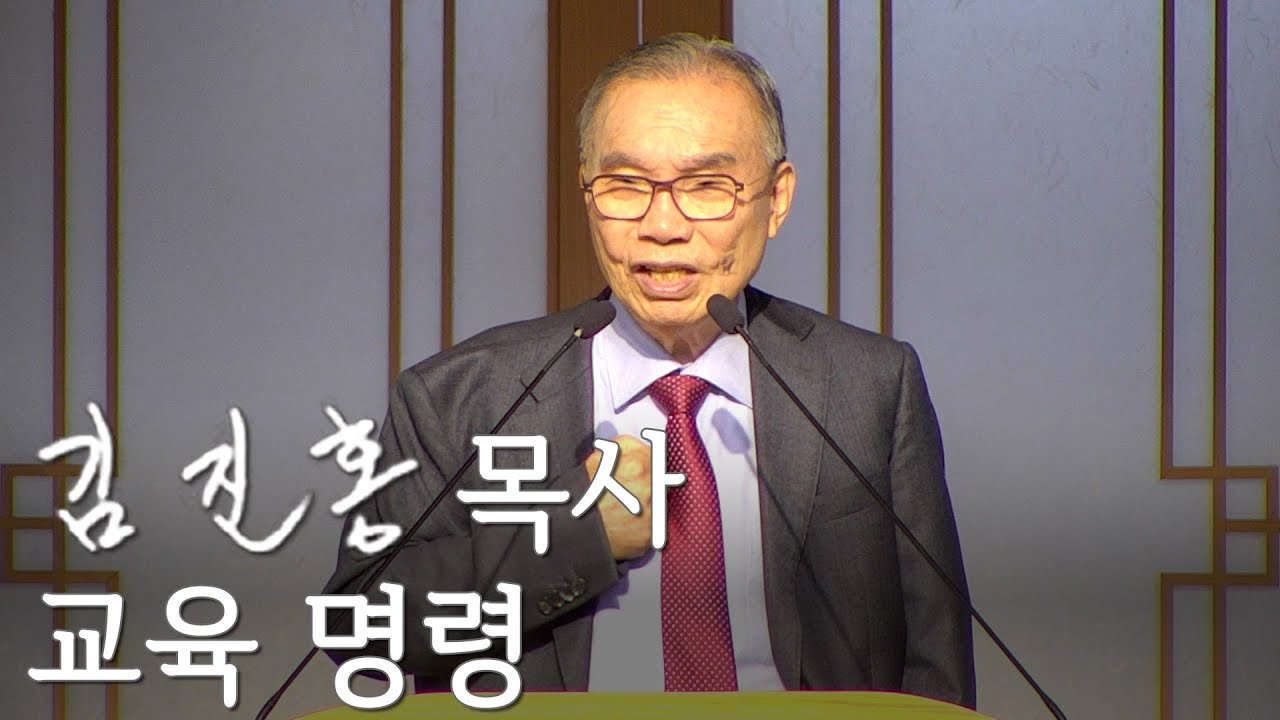 [두레온라인교회 설교] 교육 명령 2025/10/12