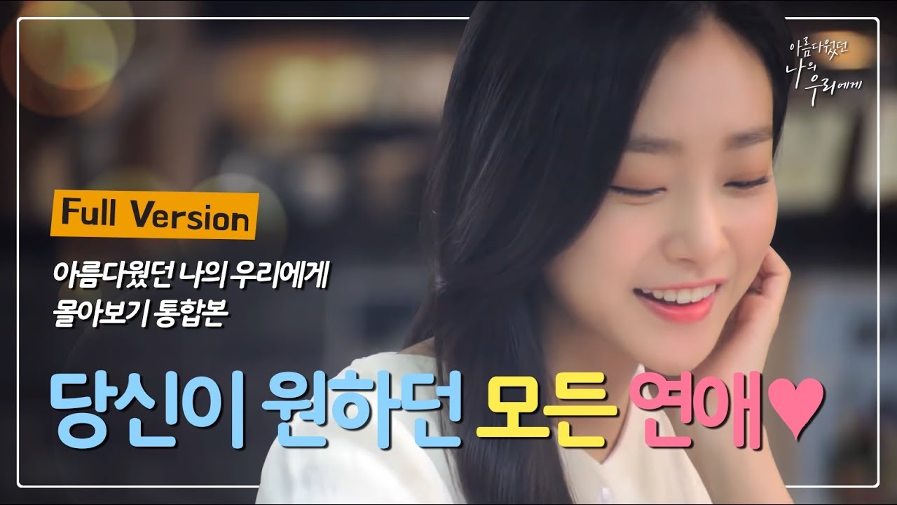 [웹드라마 우리에게 : 몰아보기] 썸, 연애, 바람, 남사친, 여사친, 짝남, 짝녀, 여우, 질투, 그리고 키스💋 (아름다웠던 나의 우리에게 몰아보기 통합본)