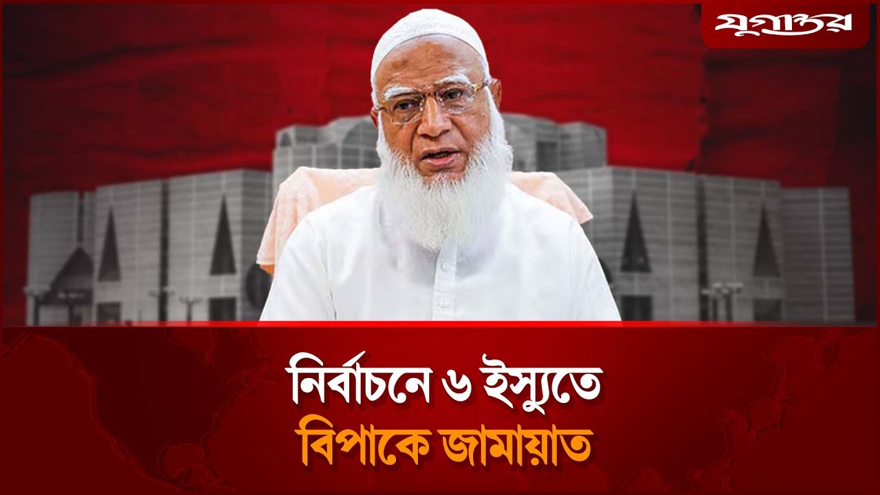 নির্বাচনে ৬ ইস্যুতে বিপাকে জামায়াত | Jamaat | Election 2026 | Jugantor