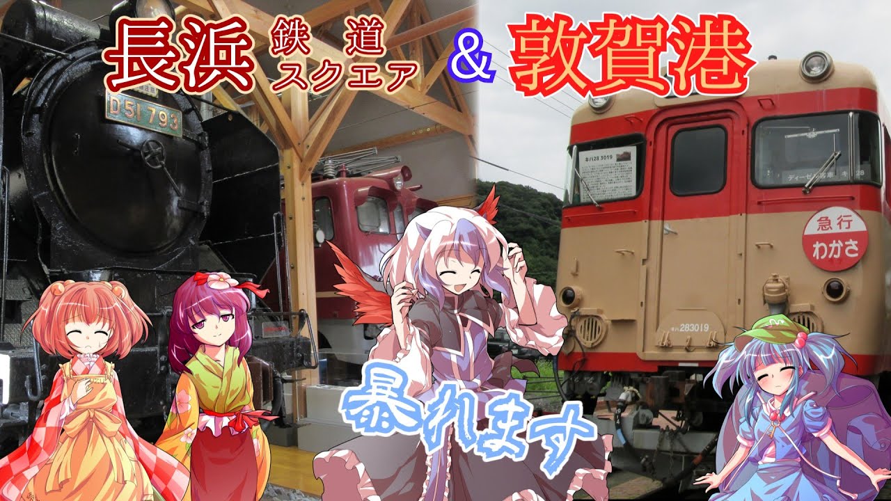 【サブゆっくり実況】施設訪問記　長浜&敦賀の資料館をハシゴして来た